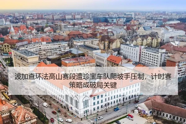 bo-jia-cha-huan-fa-gao-shan-sai-duan-zao-zhen-bao-che-dui-pa-po-shou-ya-zhi-ji-shi-sai-ce-lve-cheng-po-ju-guan-jian-3-157.jpg