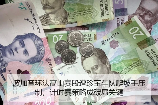 波加查环法高山赛段遭珍宝车队爬坡手压制，计时赛策略成破局关键