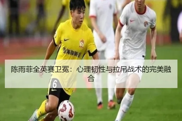 陈雨菲全英赛卫冕：心理韧性与拉吊战术的完美融合