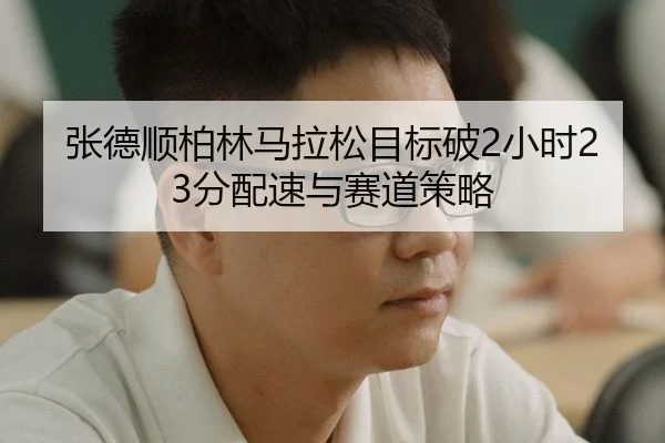 zhang-de-shun-bo-lin-ma-la-song-mu-biao-po-xiao-shi-fen-pei-su-yu-sai-dao-ce-lve-3-507.jpg