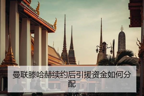 曼联滕哈赫续约后引援资金如何分配