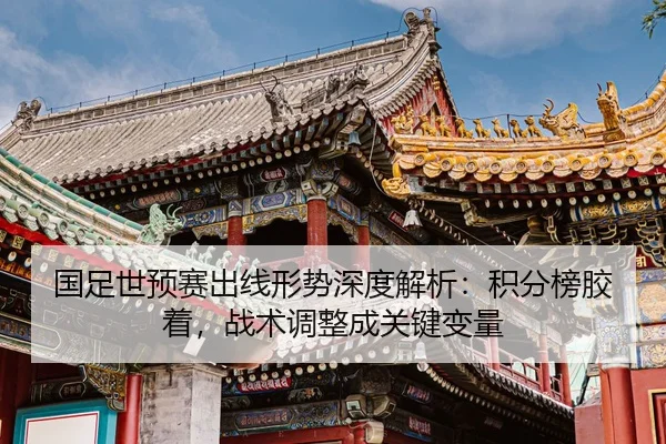 guo-zu-shi-yu-sai-chu-xian-xing-shi-shen-du-jie-xi-ji-fen-bang-jiao-zhuo-zhan-shu-tiao-zheng-cheng-guan-jian-bian-liang-2-325.jpg