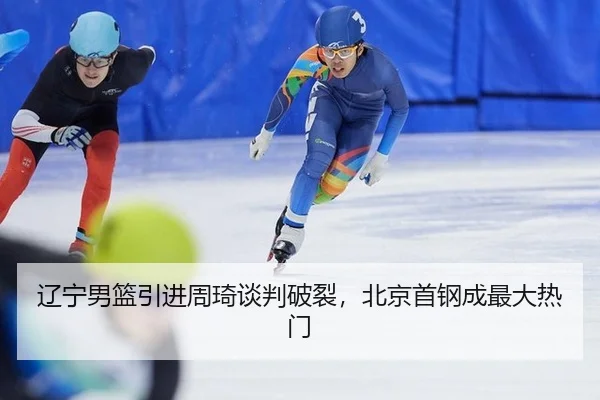 liao-ning-nan-lan-yin-jin-zhou-qi-tan-pan-po-lie-bei-jing-shou-gang-cheng-zui-da-re-men-3-301.jpg