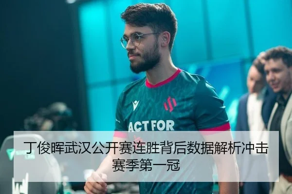 丁俊晖武汉公开赛连胜背后数据解析冲击赛季第一冠