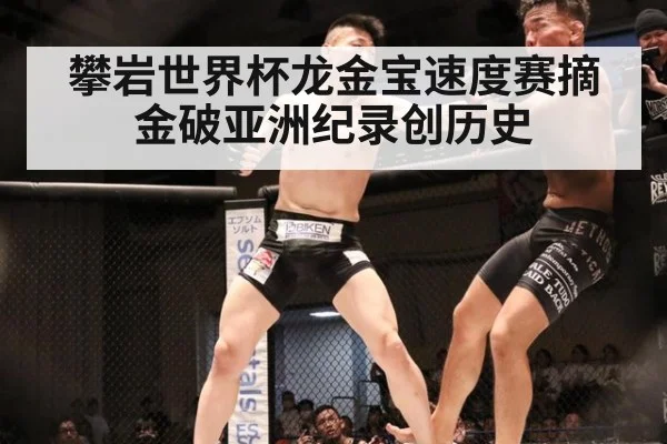 攀岩世界杯龙金宝速度赛摘金破亚洲纪录创历史
