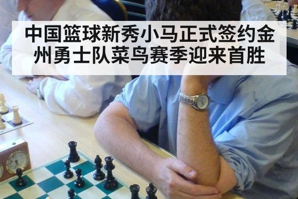 中国篮球新秀小马正式签约金州勇士队菜鸟赛季迎来首胜