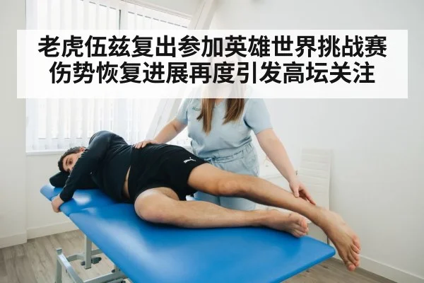 老虎伍兹复出参加英雄世界挑战赛伤势恢复进展再度引发高坛关注