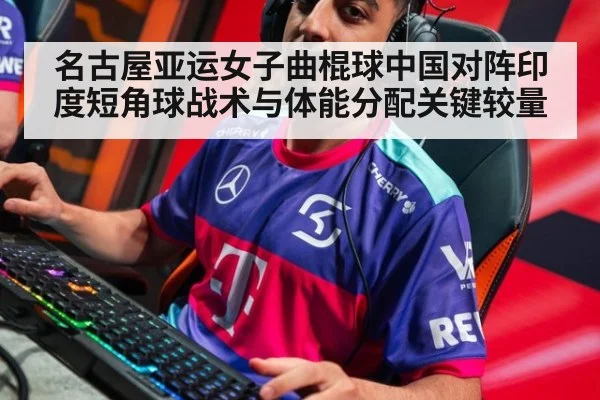 名古屋亚运女子曲棍球中国对阵印度短角球战术与体能分配关键较量